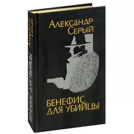 Бенефис для убийцы