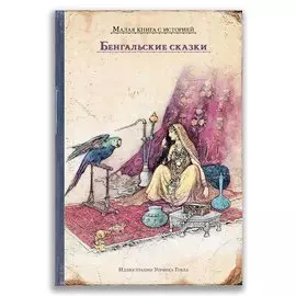 Бенгальские сказки
