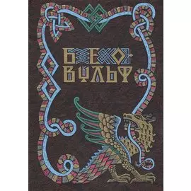 Беовульф