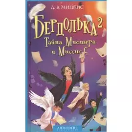 Бердолька 2. Тайна Мистера и Миссис С.