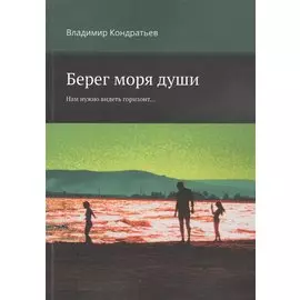 Берег моря души. Нам нужно видеть горизонт...