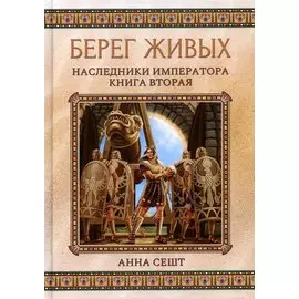 Берег живых. Наследники императора. Кн. 2