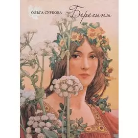 Берегиня