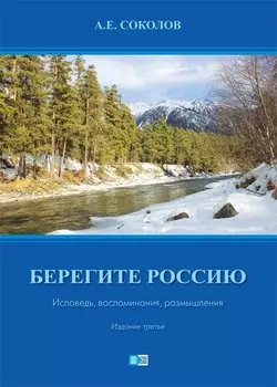 Берегите Россию. Исповедь. воспоминания, размышления