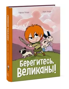 Берегитесь, великаны!