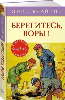 Берегитесь, воры! Книга 5