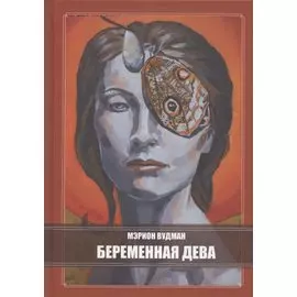 Беременная Дева