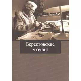 Берестовские чтения