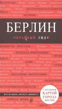 Берлин. 3-е изд.