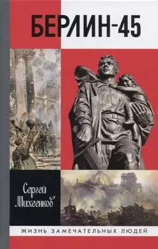 Берлин-45