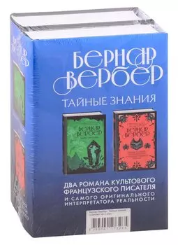 Бернар Вербер. Тайные знания (комплект из 2 книг)