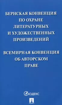 Бернская конвенция по охране литературных и художественных произведений. Всемирная конвенция об авторском праве