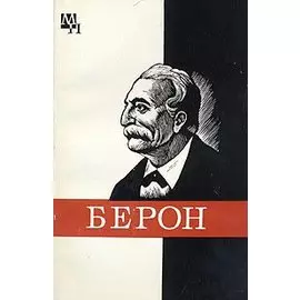 Берон
