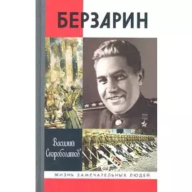 Берзарин