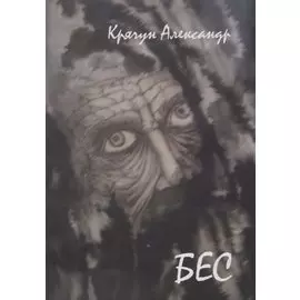 Бес