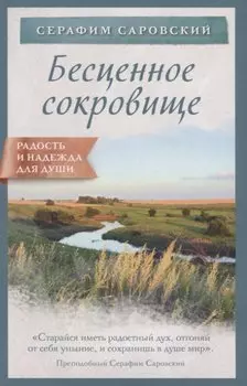 Бесценное сокровище