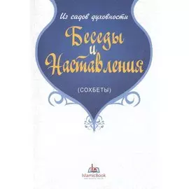 Беседы и наставления