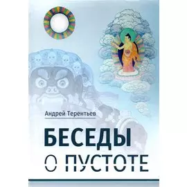 Беседы о пустоте