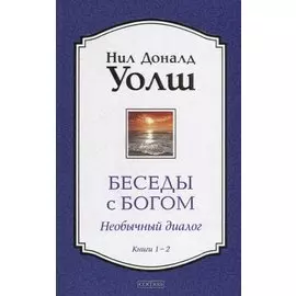 Беседы с Богом: Необычный Диалог. Книги 1-2