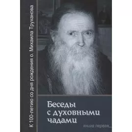 Беседы с духовными чадами. Книга первая. Воспоминания