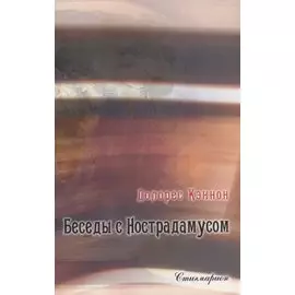 Беседы с Нострадамусом. Том II