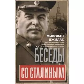 Беседы со Сталиным
