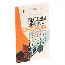 Беседы врача-онколога