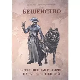 Бешенство Естественная история на рубеже столетий (м) Макаров