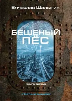 Бешеный пес. Книга 3. "Частные сыщики"