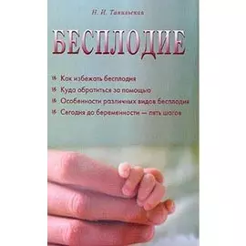 Бесплодие