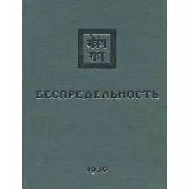 Беспредельность. 1930. Часть 1