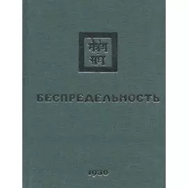 Беспредельность. 1930. Часть 2