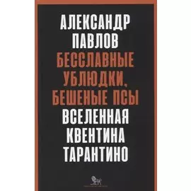 Бесславные ублюдки, бешеные псы. Вселенная Квентина Тарантино