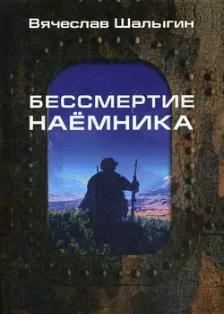 Бессмертие наемника. Сборник