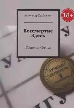 Бессмертие здесь