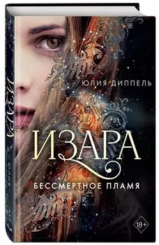 Изара. Бессмертное пламя (#1)