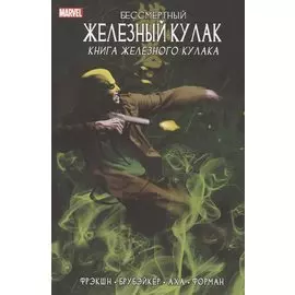 Бессмертный Железный Кулак. Том 3. Книга Железного Кулака