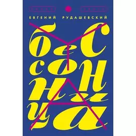 Бессонница