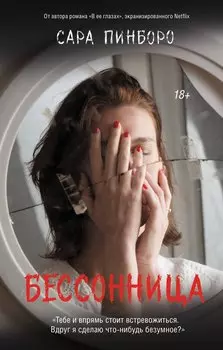 Бессонница