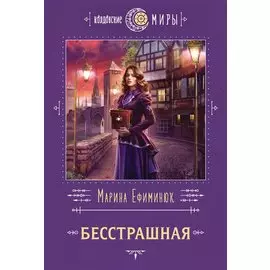 Бесстрашная