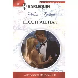 Бесстрашная