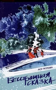 Бесстрашная сказка