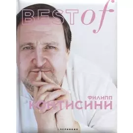 Best of Филипп Контисини
