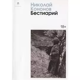 Бестиарий: сборник