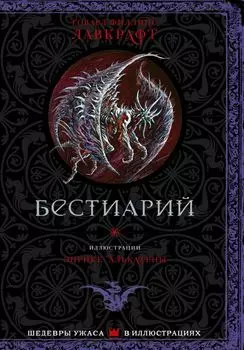 Бестиарий с иллюстрациями Энрике Алкатены