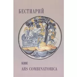 Бестиарий как ars combinatorica