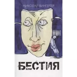 Бестия: рассказы