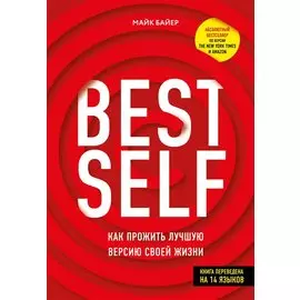 BestSelf: Как прожить лучшую версию своей жизни