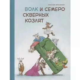 Волк и семеро скверных козлят
