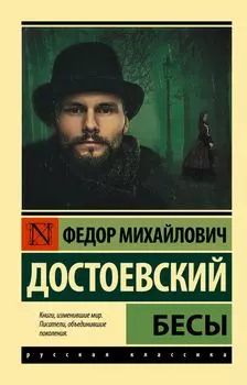 Бесы. Роман